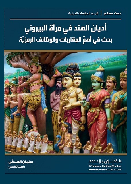 أديان الهند في مرآة البيروني : بحث في أهم المقاربات والوظائف الرمزية